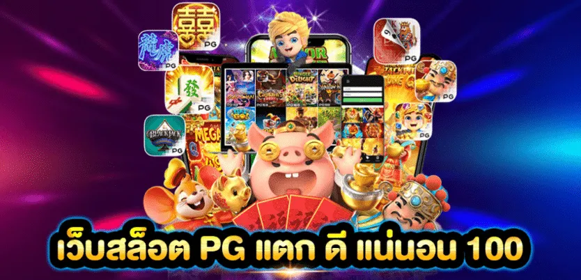 สล็อต 777 pg เว็บ ตรง